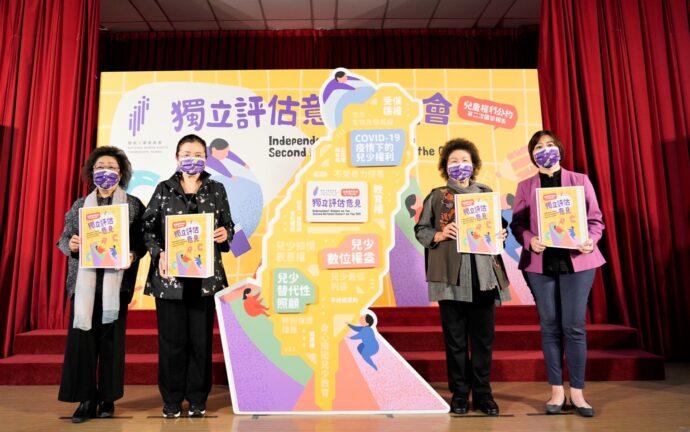 兒童權利公約   第二次國家報告獨立評估意見發表