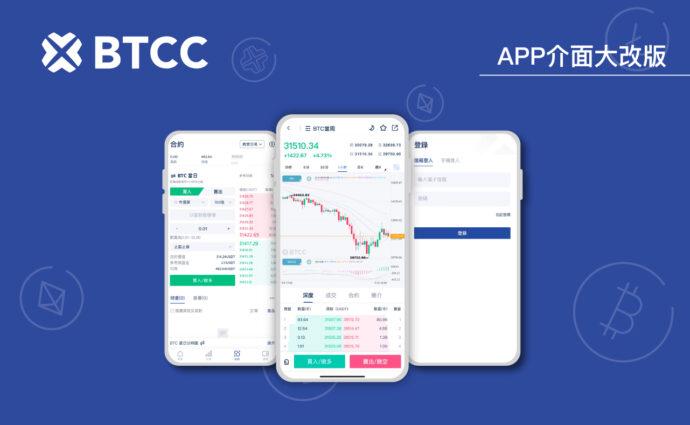 BTCC虛擬貨幣交易所　6.0.0版本大更新帶來全新的加密交易體驗
