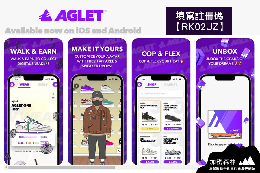 【AGLET詳細攻略】Adidas前總監打造MovetoEarn新項目，走路收藏NFT潮鞋