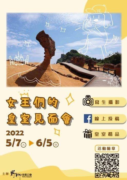 呼叫全台女王走出來!野柳地質公園舉辦「女王們的皇室見面會」秀出你的創意照片拿好禮