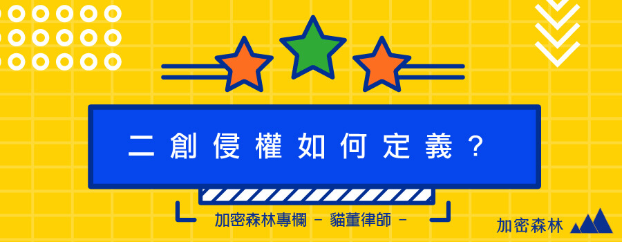 【幣圈法律專欄】NFT創作者發行須知，二創NFT是致敬還是抄襲?