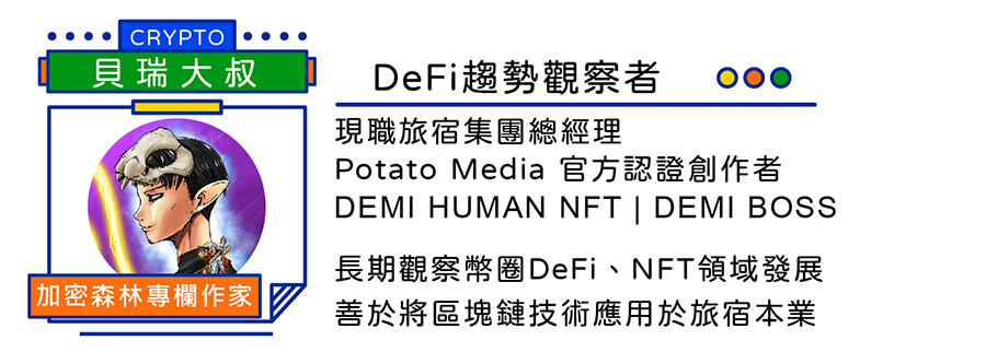 【項目專訪】台灣第一個具有DeFi應用的HighTable NFT即將發行！(茶室Teahouse Finance)