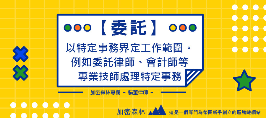 【幣圈法律專欄】幣圈一定要知道的合約類型