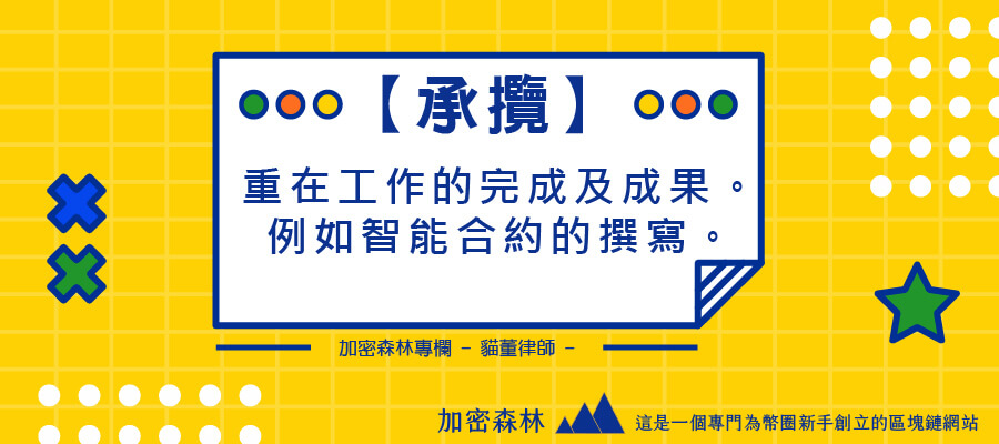 【幣圈法律專欄】幣圈一定要知道的合約類型