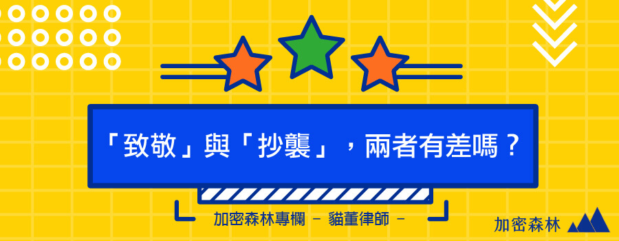 【幣圈法律專欄】NFT創作者發行須知，二創NFT是致敬還是抄襲?