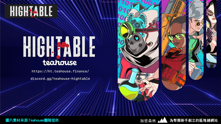 【項目專訪】台灣第一個具有DeFi應用的HighTable NFT即將發行！(茶室Teahouse Finance)