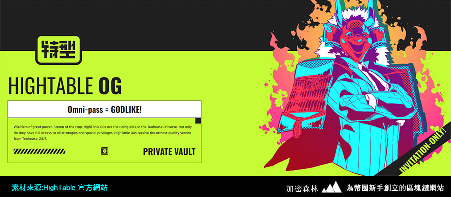 【項目專訪】台灣第一個具有DeFi應用的HighTable NFT即將發行！(茶室Teahouse Finance)