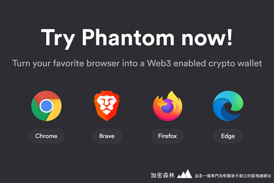 【錢包推薦】Solana鏈NFT玩家最推薦的Phantom Wallet幽靈錢包-創建使用教學