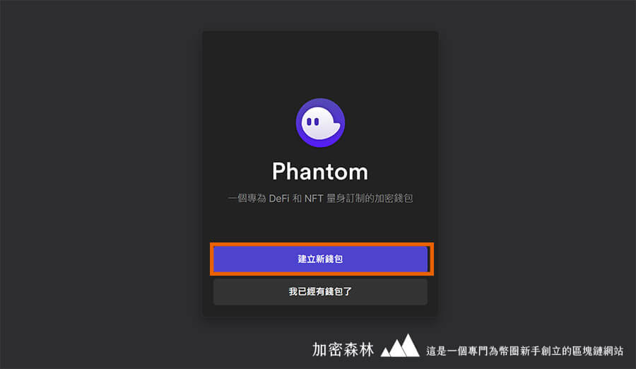 【錢包推薦】Solana鏈NFT玩家最推薦的Phantom Wallet幽靈錢包-創建使用教學