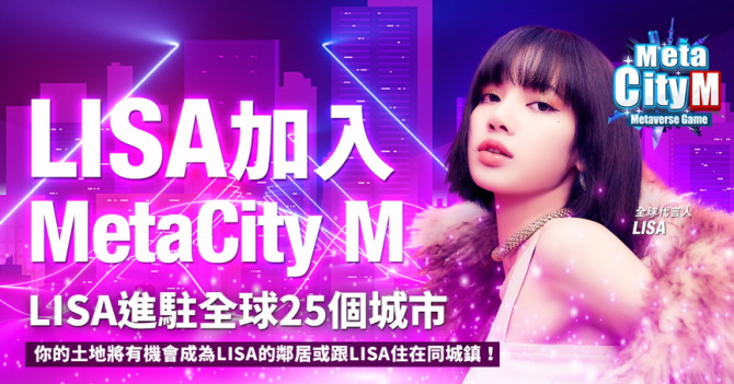 元宇宙震撼彈來襲，《MetaCity M》正式宣布LISA 擔任全球代言人