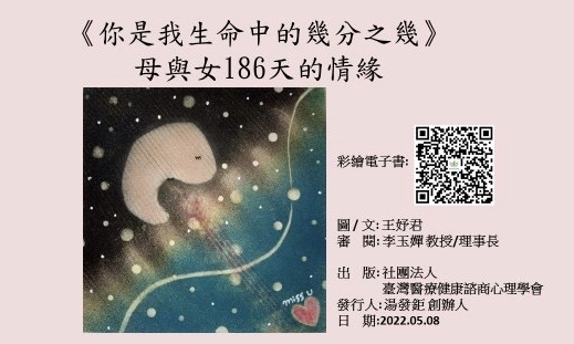 《你是我生命中的幾分之幾》醫心學會出版　失胎母親悲傷療癒繪本 - 台北郵報 | The Taipei Post