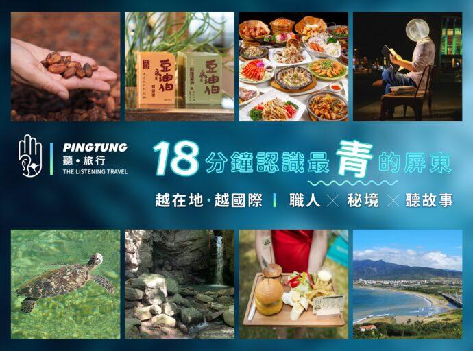 鵬管處與屏東觀光圈夥伴熱情參與「屏東。聽旅行」邀請您7/2到松山文創園區聽最青的屏東故事