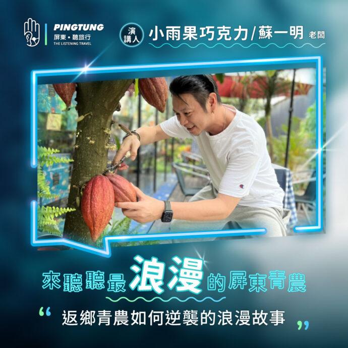 歡迎來松山文創園區「聽。旅行」~聽屏東尚「青」的故事!