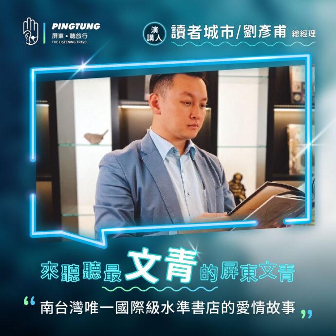 歡迎來松山文創園區「聽。旅行」~聽屏東尚「青」的故事!