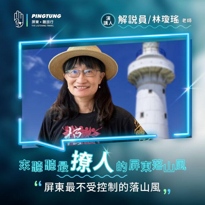 歡迎來松山文創園區「聽。旅行」~聽屏東尚「青」的故事!