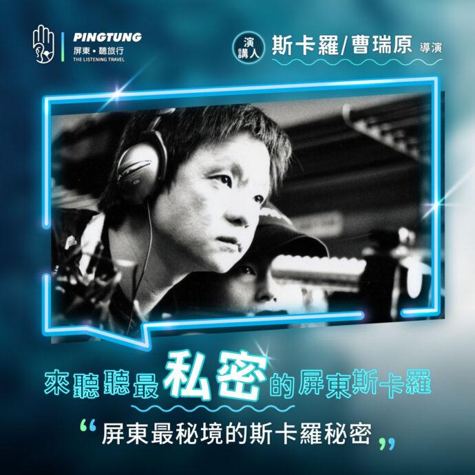 歡迎來松山文創園區「聽。旅行」~聽屏東尚「青」的故事!
