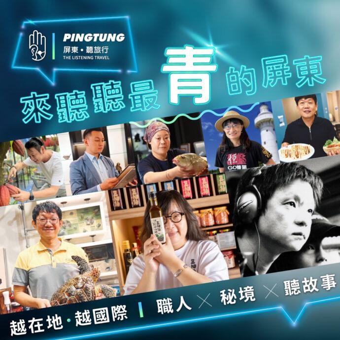歡迎來松山文創園區「聽。旅行」~聽屏東尚「青」的故事!