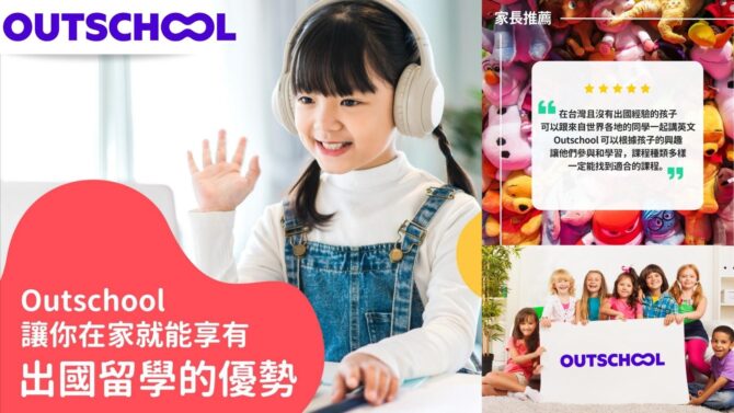 Outschool看準趨勢契合時機 疫情表現搶眼 協助學生無縫接軌國際
