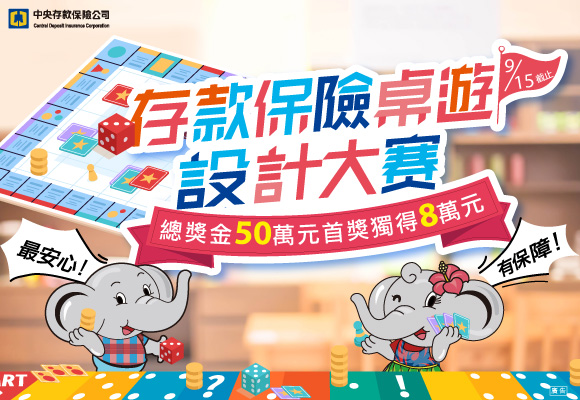 存款保險桌遊設計大賽開跑　總獎金50萬元