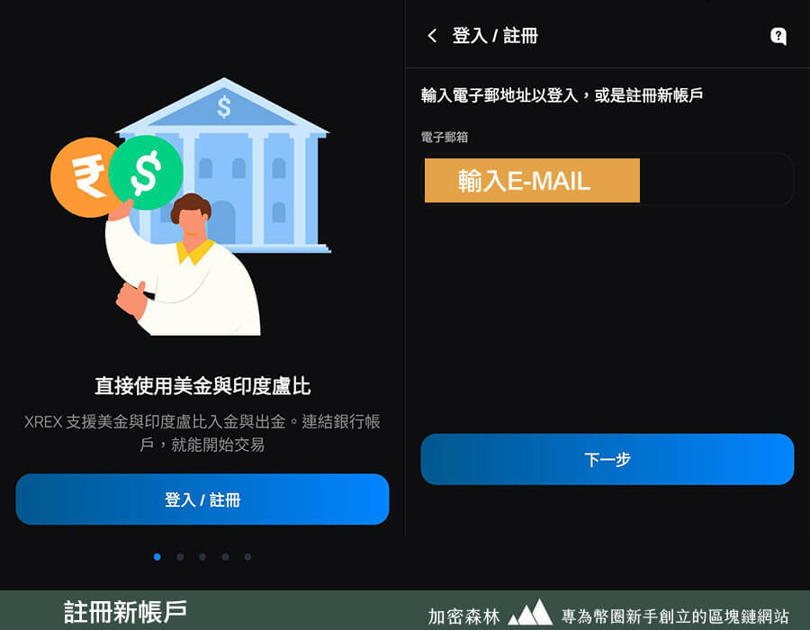 【XREX交易所】台灣最安全的跨境匯流平台(深入介紹及註冊教學)