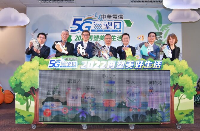 中華電信暨基金會創新5G無塑系列活動 7/21起跑 首創無塑環保NFT發行 招募種子會員 共創無塑美好生活 - 台北郵報 | The Taipei Post