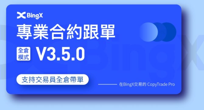 全球知名加密貨幣交易所BingX上線「專業合約跟單工具」，提供全倉模式帶單