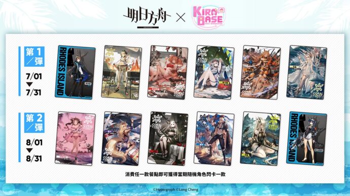《明日方舟》 x「KIRABASE」打造夏日主題形象店 推出限定套餐及周邊