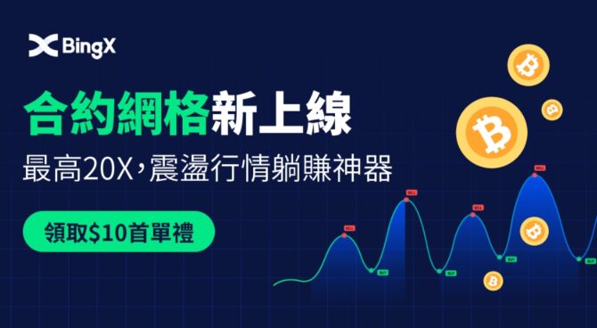 BingX推出合約網格交易，讓加密貨幣熊市的交易者投資更靈活 - 台北郵報 | The Taipei Post