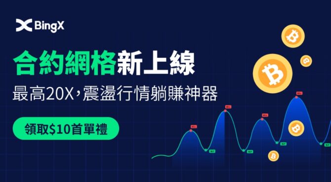 全球加密社交交易平台推出合約網格交易，讓加密貨幣熊市的交易者投資更靈活