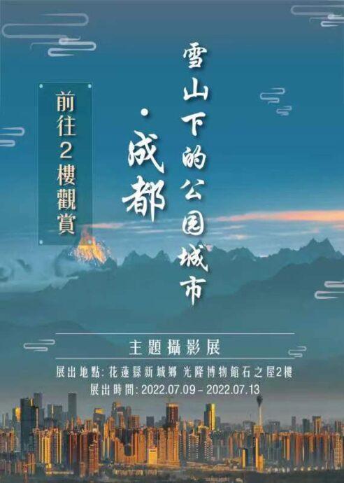 雪山下的公園城市·成都 主題攝影展活動將開跑