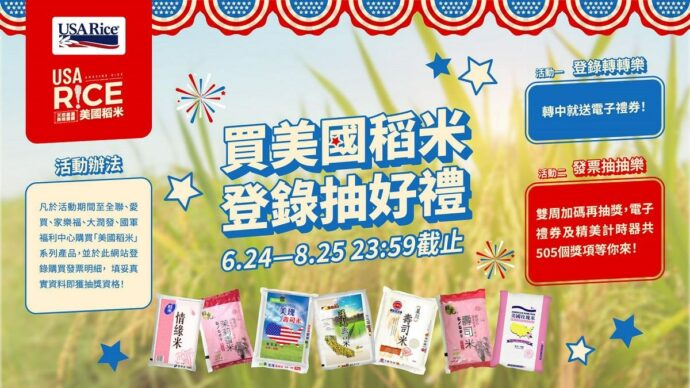 歡慶美國國慶！高品質美國米，好禮雙重抽！