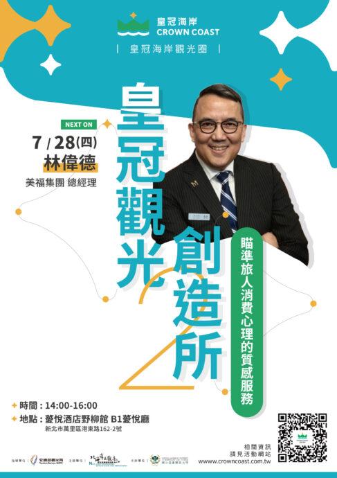「皇冠海岸觀光圈」開課啦！　卜唯平以實例傳授產品開發及包裝實戰寶典