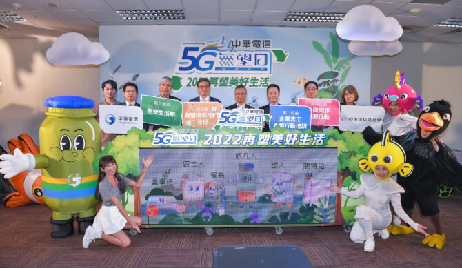 中華電信暨基金會創新5G無塑系列活動 7/21起跑 首創無塑環保NFT發行 招募種子會員 共創無塑美好生活 - 台北郵報 | The Taipei Post
