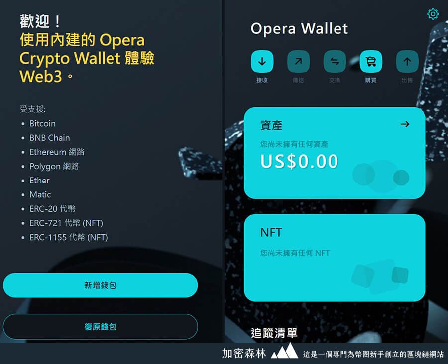 Opera打造一款專為幣圈人而設計的瀏覽器-Crypto Browser
