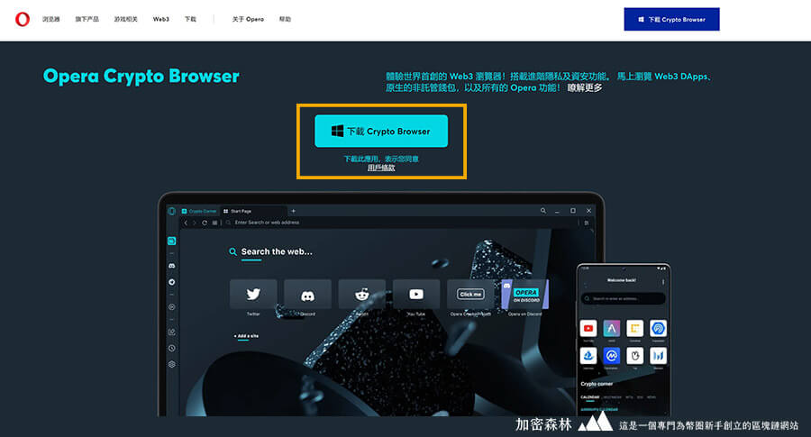 Opera打造一款專為幣圈人而設計的瀏覽器-Crypto Browser