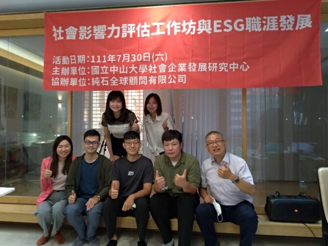 打造ESG影響力投資平台！ 中山大學與純石全球舉辦社會影響力評估系列講座 - 台北郵報 | The Taipei Post