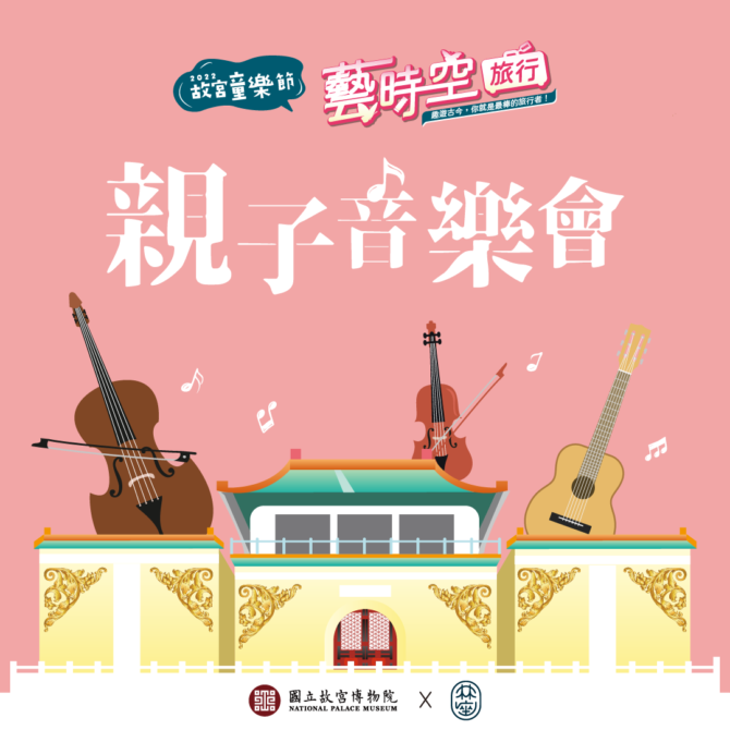 「2022故宮童樂節」親子音樂會本周末起登場！ 不須報名免費自由入場 - 台北郵報 | The Taipei Post