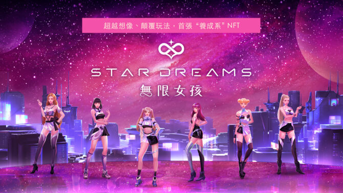 台灣首個元宇宙女團！伊林X威剛合作NFT養成計劃 　「Star Dreams 無限女孩」誕生