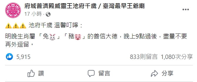 有看有保庇！台南池王爺開示信眾，2生肖今晚9點後不要在外逗留
