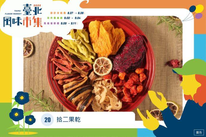 2022臺北城市博覽會x臺北風味市集 感受最在地的臺北