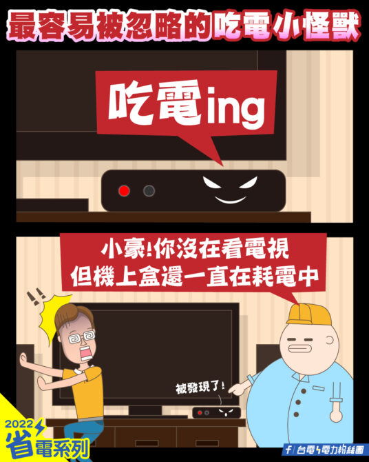 默默燒錢！台電揭家中「吃電小怪獸」　最容易被忽略 - 台北郵報 | The Taipei Post