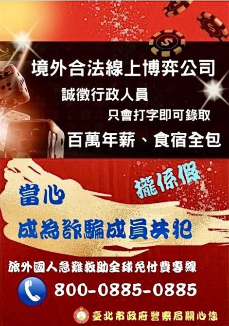 高薪「攏係假」 阻暑期打工淪人頭戶 保大警宣導求職五撇步