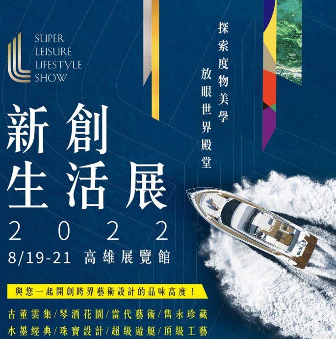 一票週遊六國七大主題藝術典藏　「2022新創生活展」8/19-21高雄登場