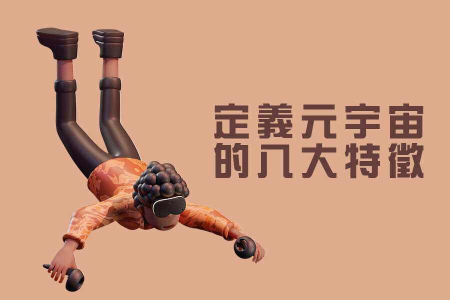 元宇宙到底是什麼?讓Meta連兩季都虧損近30億美元！