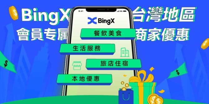 落實「社交娛樂」，知名加密社交交易所BingX在地化多元經營，觸及不同領域市場 - 台北郵報 | The Taipei Post