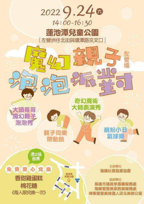 9月24日 魔幻親子泡泡派對(左營場) X 大型氣墊床公益活動 蓮潭兒童公園登場 - 台北郵報 | The Taipei Post