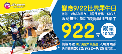 漾新聞|壽山動物園「犀」手義大遊樂世界世界犀牛日限期好康優惠