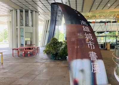 漾新聞|書店圖書館共構的高雄城市書展沈浸式閱讀924正式開幕