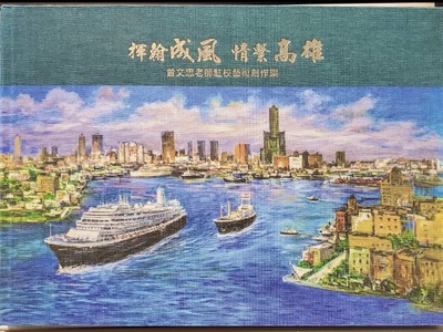 漾新聞|一生贈畫校園438件 教育局集結曾文忠作品成冊雄中發表陳其邁表感謝