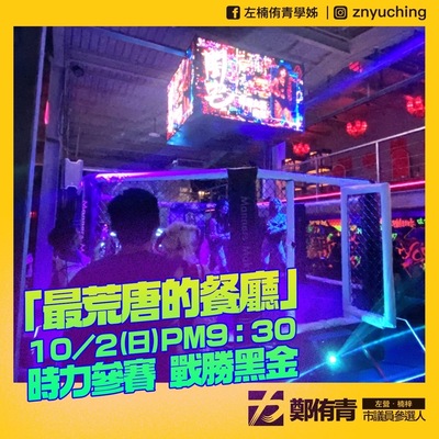 漾新聞|全台獨家最荒唐格鬥賽事 10/2（日）候選人給你看
